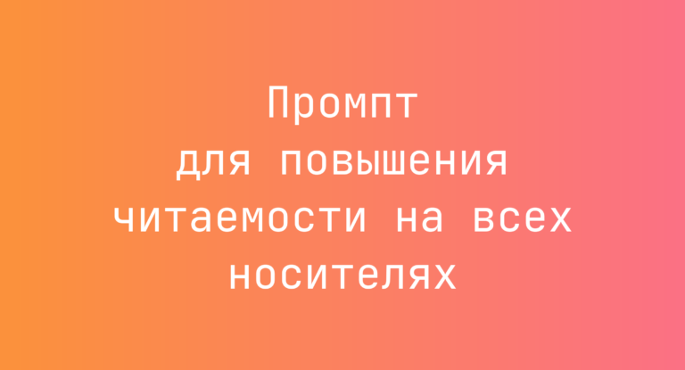 Промпт для повышения читаемости на всех носителях