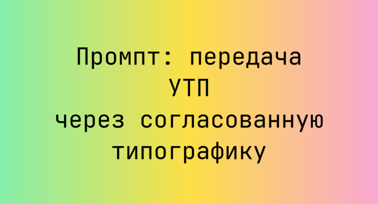 Промпт: передача УТП через согласованную типографику