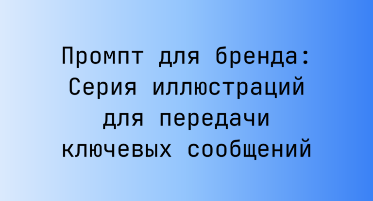 Промпт для бренда: Серия иллюстраций для передачи ключевых сообщений