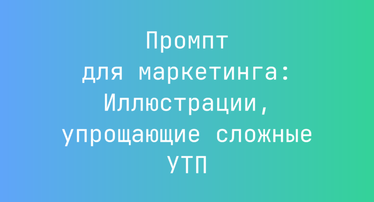 Промпт для маркетинга: Иллюстрации, упрощающие сложные УТП