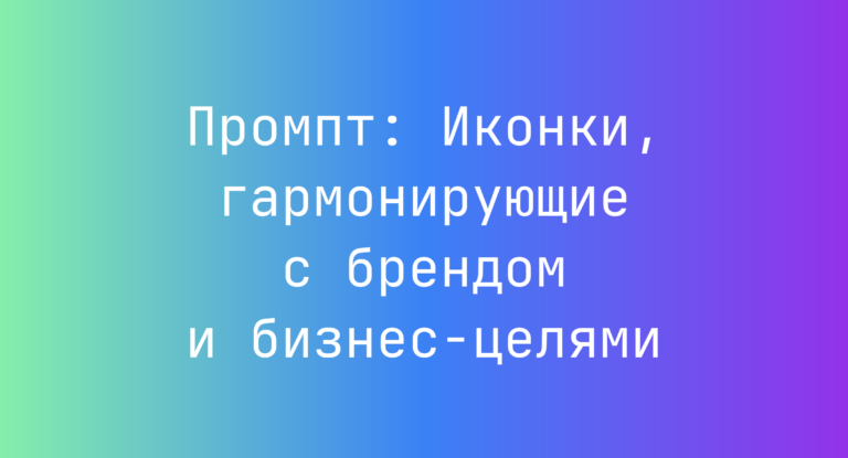 Промпт: Иконки, гармонирующие с брендом и бизнес-целями