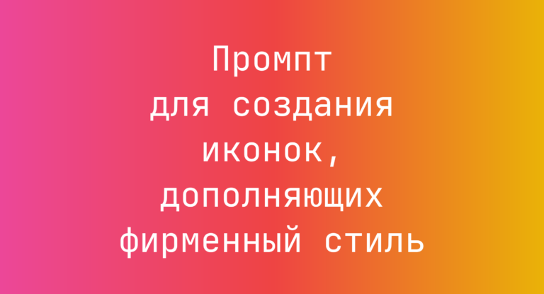 Промпт для создания иконок, дополняющих фирменный стиль