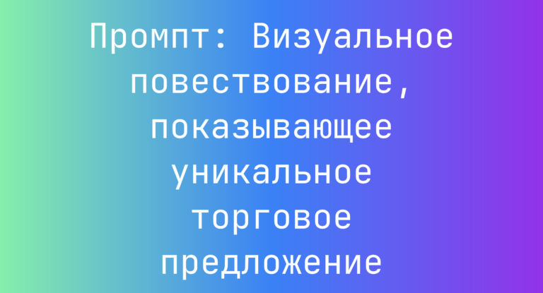 Промпт: Визуальное повествование, показывающее уникальное торговое предложение
