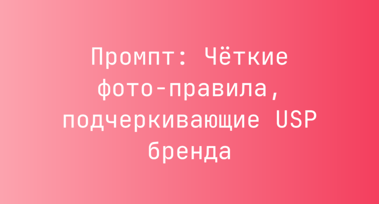 Промпт: Чёткие фото-правила, подчеркивающие USP бренда