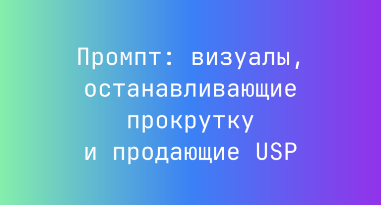 Промпт: визуалы, останавливающие прокрутку и продающие USP