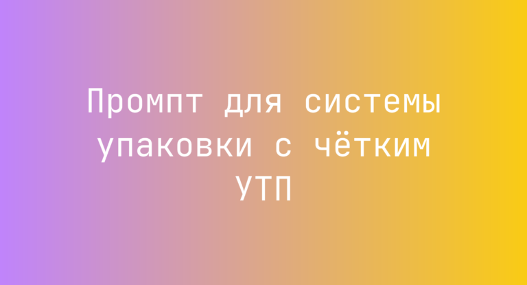 Промпт для системы упаковки с чётким УТП