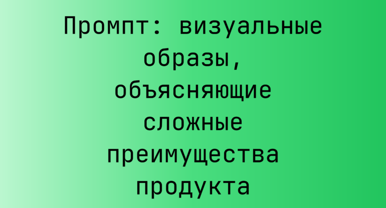 Промпт: визуальные образы, объясняющие сложные преимущества продукта