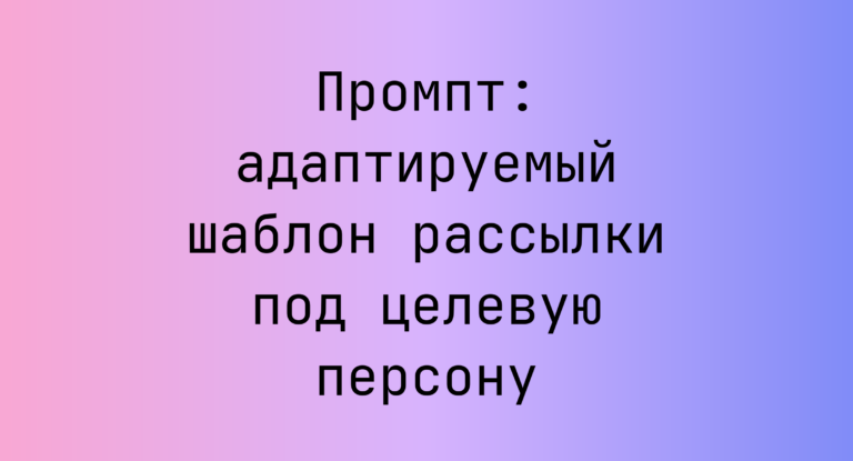 Промпт: адаптируемый шаблон рассылки под целевую персону