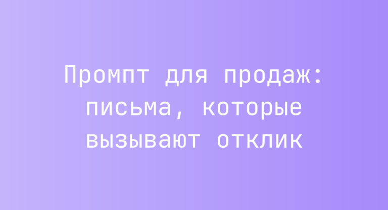 Промпт для продаж: письма, которые вызывают отклик