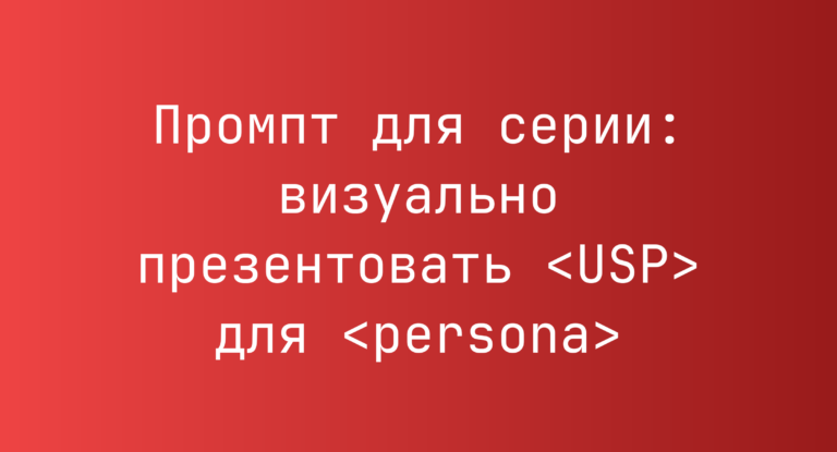 Промпт для серии: визуально презентовать <USP> для <persona>