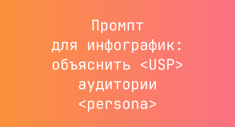 Промпт для инфографик: объяснить <USP> аудитории <persona>