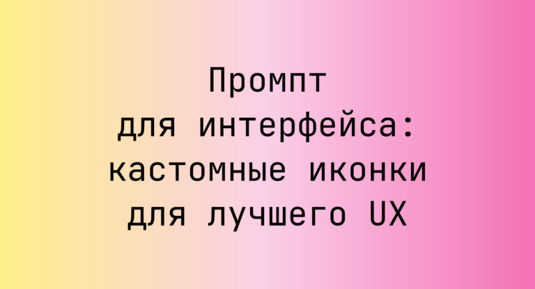 Промпт для интерфейса: кастомные иконки для лучшего UX