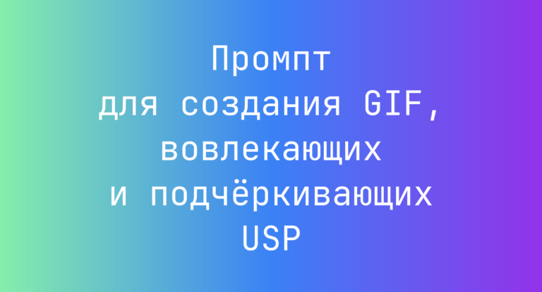 Промпт для создания GIF, вовлекающих и подчёркивающих USP