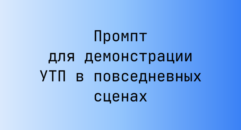 Промпт для демонстрации УТП в повседневных сценах