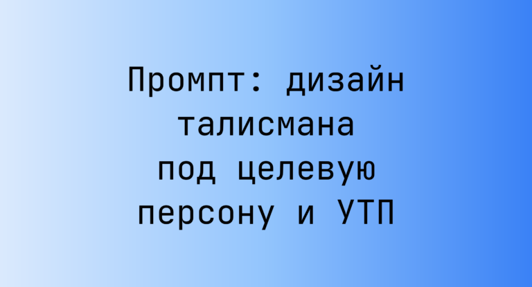 Промпт: дизайн талисмана под целевую персону и УТП