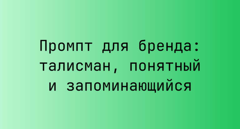 Промпт для бренда: талисман, понятный и запоминающийся