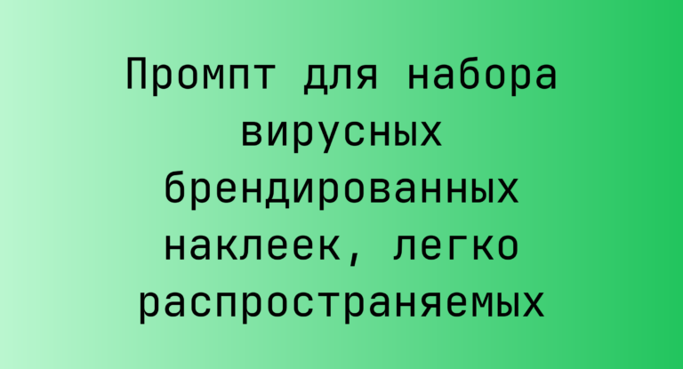 Промпт для набора вирусных брендированных наклеек, легко распространяемых