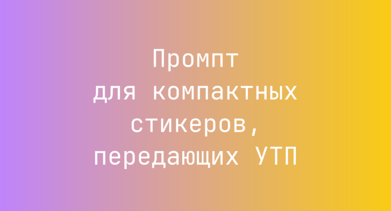 Промпт для компактных стикеров, передающих УТП
