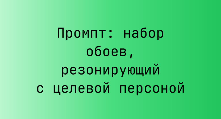 Промпт: набор обоев, резонирующий с целевой персоной