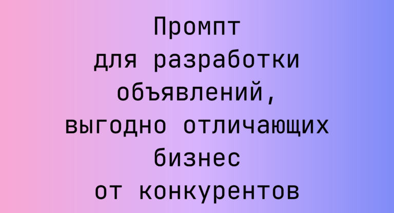 Промпт для разработки объявлений, выгодно отличающих бизнес от конкурентов