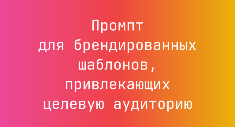 Промпт для брендированных шаблонов, привлекающих целевую аудиторию