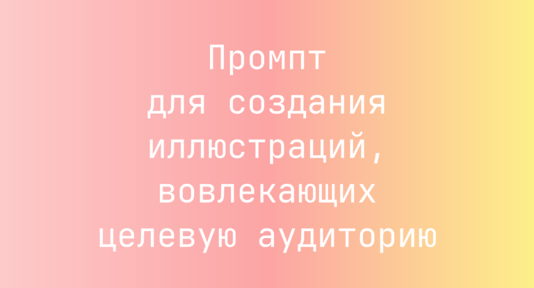 Промпт для создания иллюстраций, вовлекающих целевую аудиторию