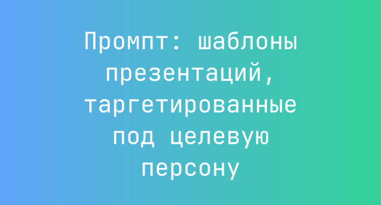 Промпт: шаблоны презентаций, таргетированные под целевую персону