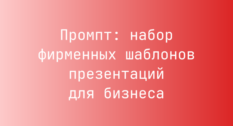 Промпт: набор фирменных шаблонов презентаций для бизнеса