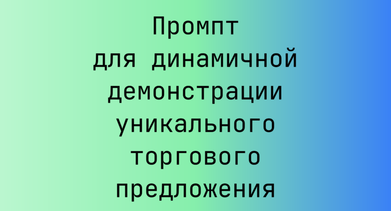 Промпт для динамичной демонстрации уникального торгового предложения
