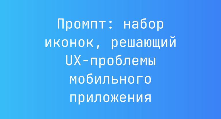 Промпт: набор иконок, решающий UX-проблемы мобильного приложения