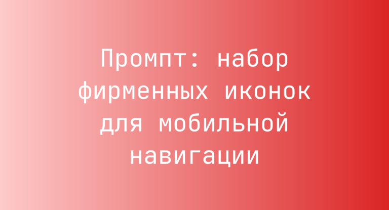 Промпт: набор фирменных иконок для мобильной навигации