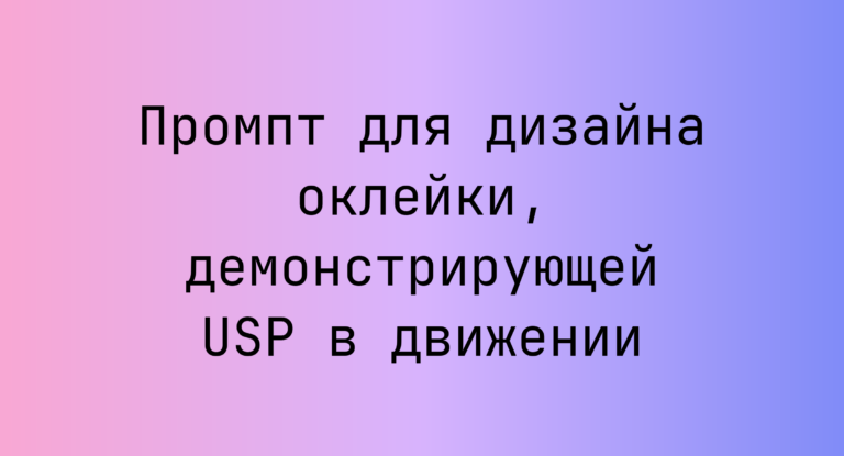 Промпт для дизайна оклейки, демонстрирующей USP в движении