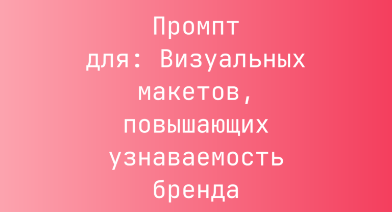 Промпт для: Визуальных макетов, повышающих узнаваемость бренда