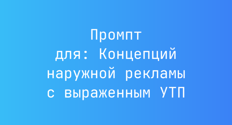 Промпт для: Концепций наружной рекламы с выраженным УТП