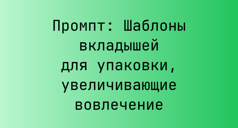Промпт: Шаблоны вкладышей для упаковки, увеличивающие вовлечение