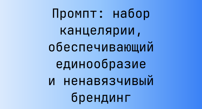 Промпт: набор канцелярии, обеспечивающий единообразие и ненавязчивый брендинг