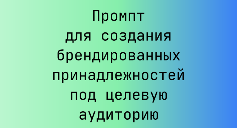 Промпт для создания брендированных принадлежностей под целевую аудиторию