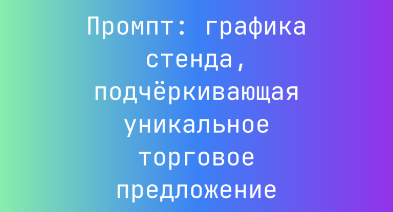 Промпт: графика стенда, подчёркивающая уникальное торговое предложение