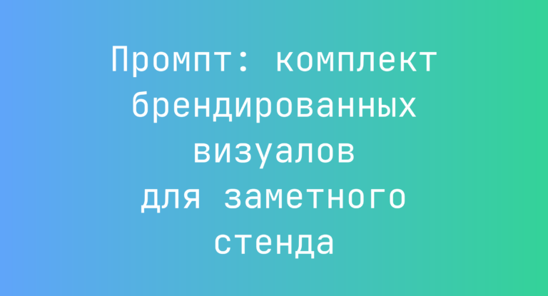 Промпт: комплект брендированных визуалов для заметного стенда