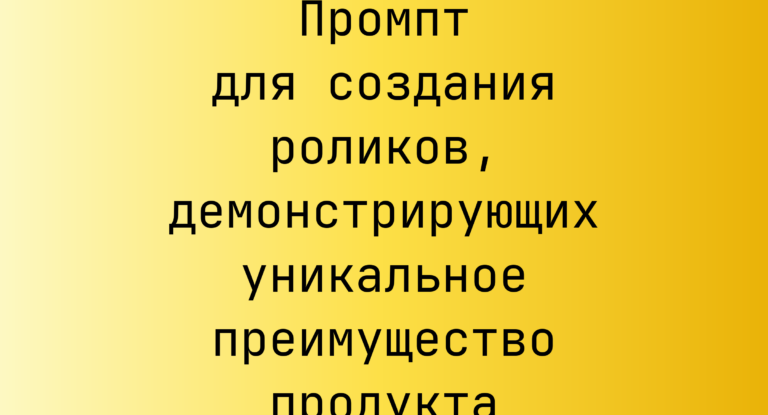 Промпт для создания роликов, демонстрирующих уникальное преимущество продукта