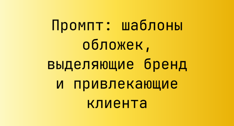 Промпт: шаблоны обложек, выделяющие бренд и привлекающие клиента