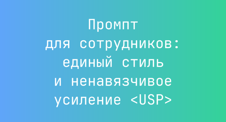 Промпт для сотрудников: единый стиль и ненавязчивое усиление <USP>