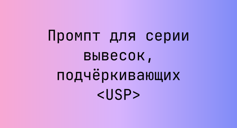 Промпт для серии вывесок, подчёркивающих <USP>