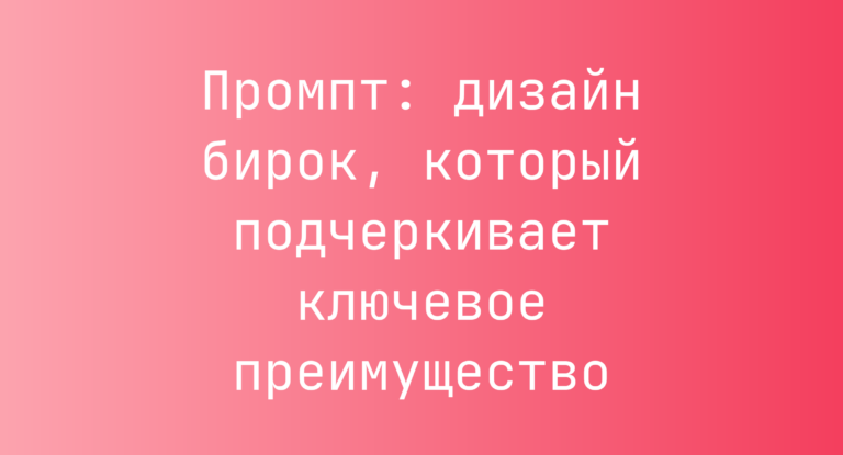 Промпт: дизайн бирок, который подчеркивает ключевое преимущество