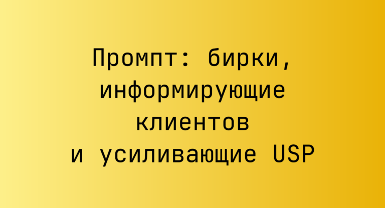 Промпт: бирки, информирующие клиентов и усиливающие USP