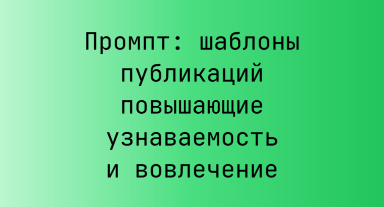 Промпт: шаблоны публикаций повышающие узнаваемость и вовлечение