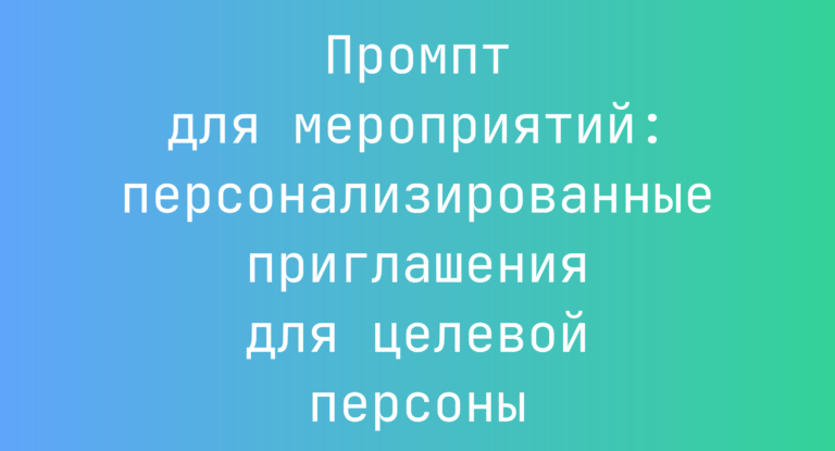 Промпт для мероприятий: персонализированные приглашения для целевой персоны