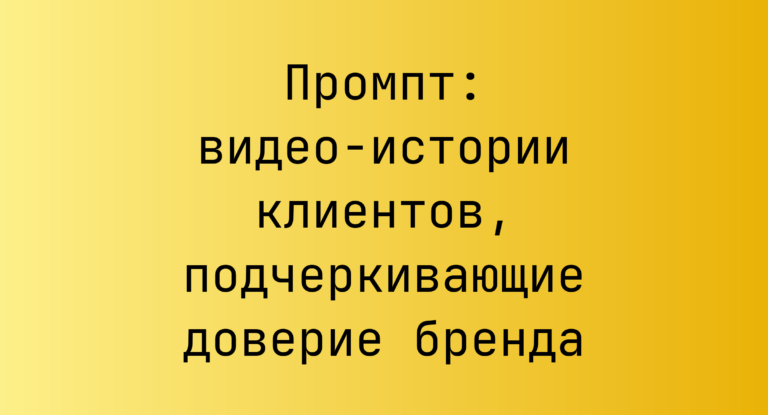 Промпт: видео-истории клиентов, подчеркивающие доверие бренда