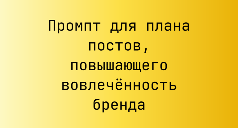 Промпт для плана постов, повышающего вовлечённость бренда