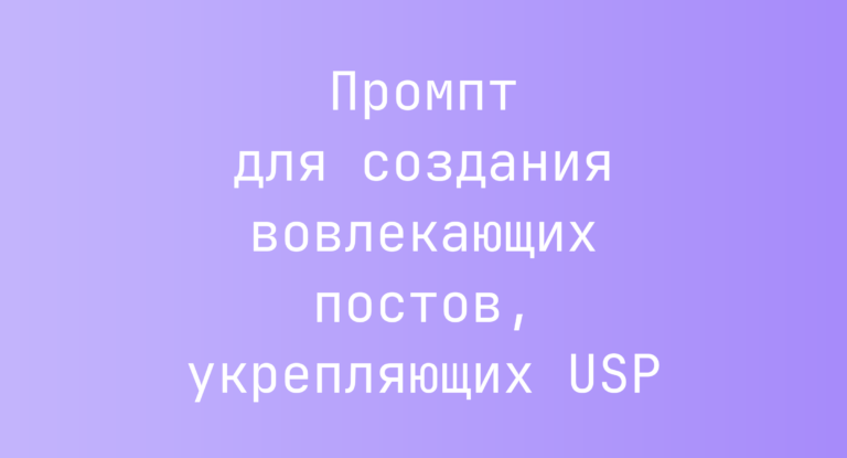 Промпт для создания вовлекающих постов, укрепляющих USP